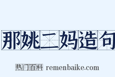 那姚二妈造句是什么意思的图片